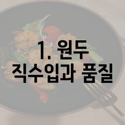 1. 원두 직수입과 품질