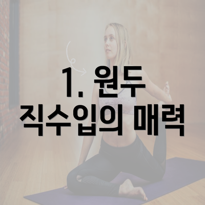 1. 원두 직수입의 매력