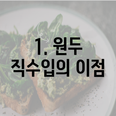 1. 원두 직수입의 이점