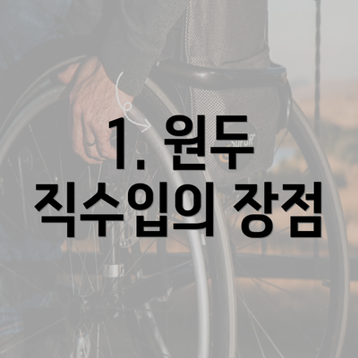 1. 원두 직수입의 장점