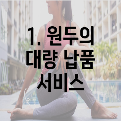 1. 원두의 대량 납품 서비스