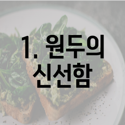 1. 원두의 신선함