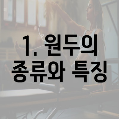 1. 원두의 종류와 특징