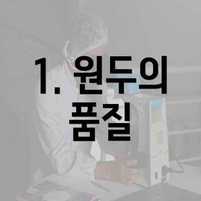 1. 원두의 품질