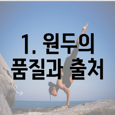 1. 원두의 품질과 출처