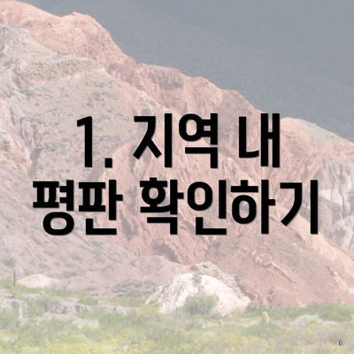 1. 지역 내 평판 확인하기