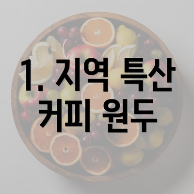 1. 지역 특산 커피 원두