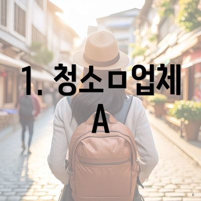 1. 청소ㅁ업체 A