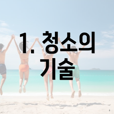 1. 청소의 기술