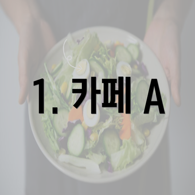 1. 카페 A