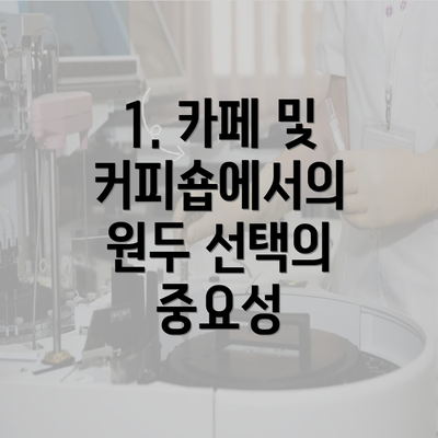 1. 카페 및 커피숍에서의 원두 선택의 중요성