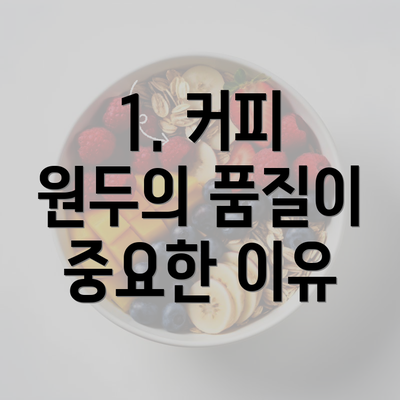 1. 커피 원두의 품질이 중요한 이유