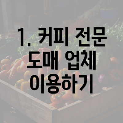 1. 커피 전문 도매 업체 이용하기