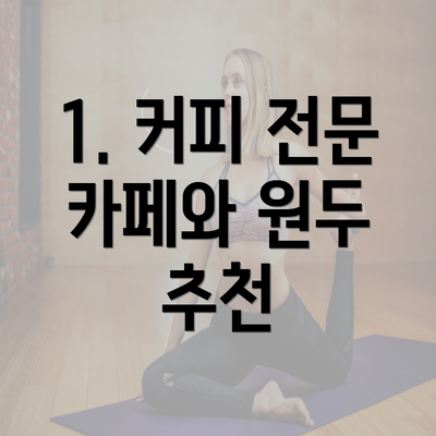 1. 커피 전문 카페와 원두 추천