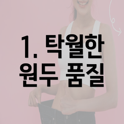 1. 탁월한 원두 품질