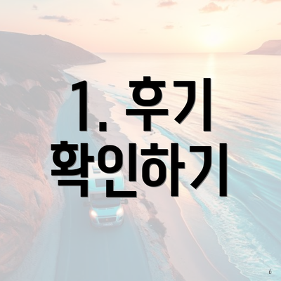 1. 후기 확인하기