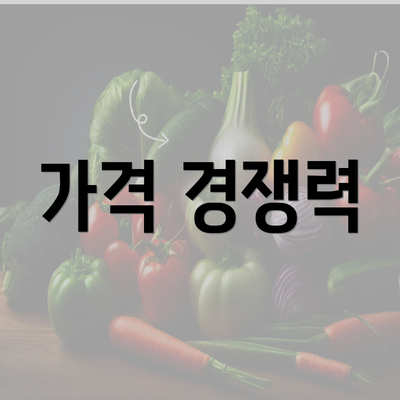 가격 경쟁력