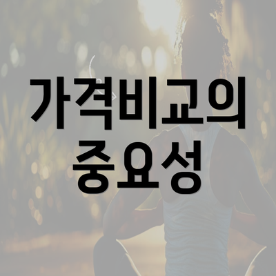 가격비교의 중요성