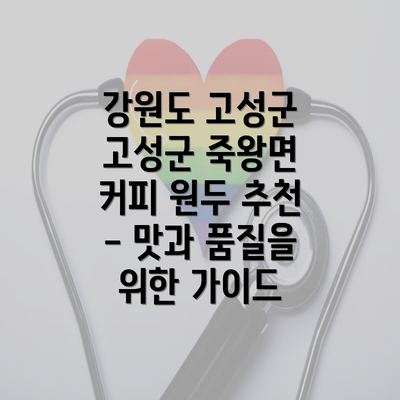 강원도 고성군 고성군 죽왕면 커피 원두 추천 - 맛과 품질을 위한 가이드