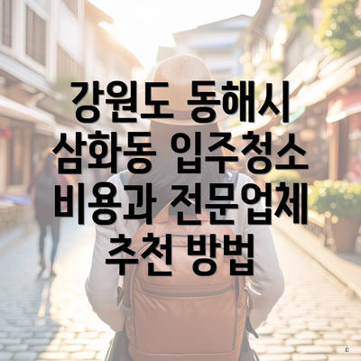 강원도 동해시 삼화동 입주청소 비용과 전문업체 추천 방법