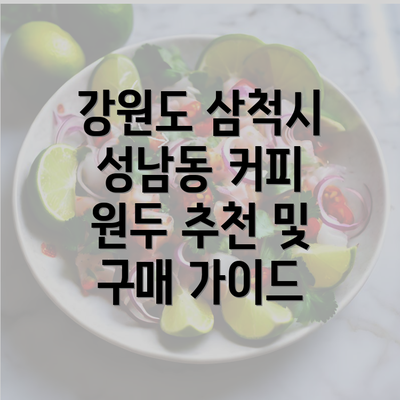 강원도 삼척시 성남동 커피 원두 추천 및 구매 가이드