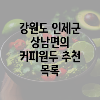 강원도 인제군 상남면의 커피원두 추천 목록