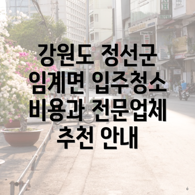 강원도 정선군 임계면 입주청소 비용과 전문업체 추천 안내