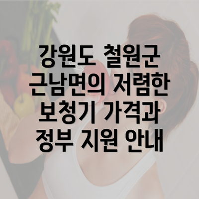 강원도 철원군 근남면의 저렴한 보청기 가격과 정부 지원 안내