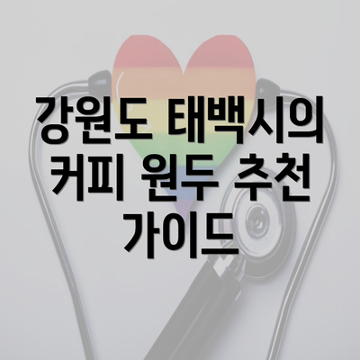 강원도 태백시의 커피 원두 추천 가이드