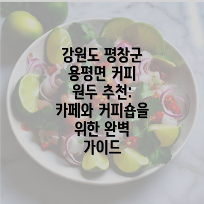 강원도 평창군 용평면 커피 원두 추천: 카페와 커피숍을 위한 완벽 가이드