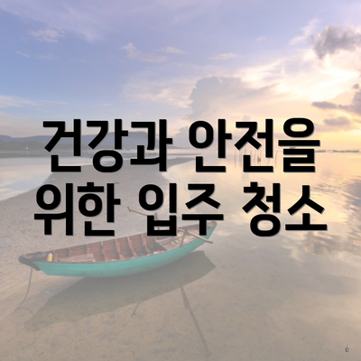 건강과 안전을 위한 입주 청소