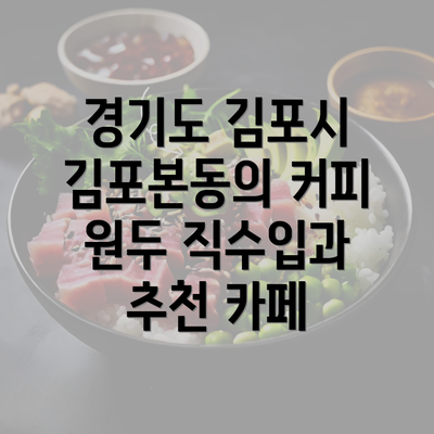 경기도 김포시 김포본동의 커피 원두 직수입과 추천 카페