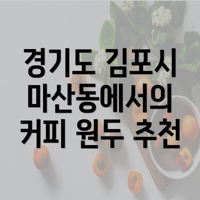 경기도 김포시 마산동에서의 커피 원두 추천