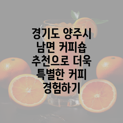 경기도 양주시 남면 커피숍 추천으로 더욱 특별한 커피 경험하기