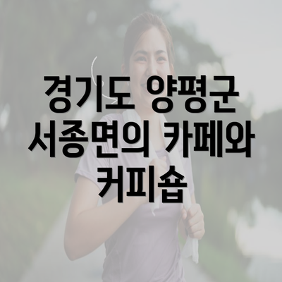 경기도 양평군 서종면의 카페와 커피숍