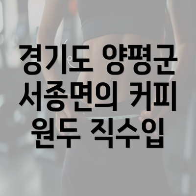 경기도 양평군 서종면의 커피 원두 직수입