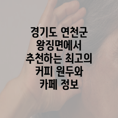 경기도 연천군 왕징면에서 추천하는 최고의 커피 원두와 카페 정보