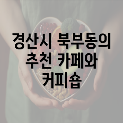 경산시 북부동의 추천 카페와 커피숍