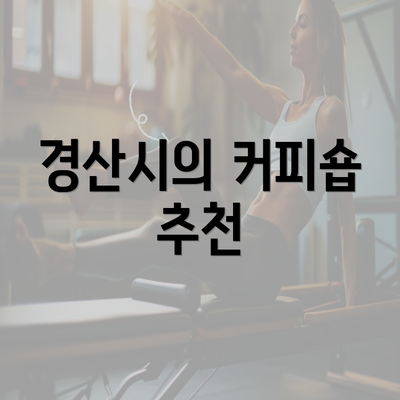 경산시의 커피숍 추천