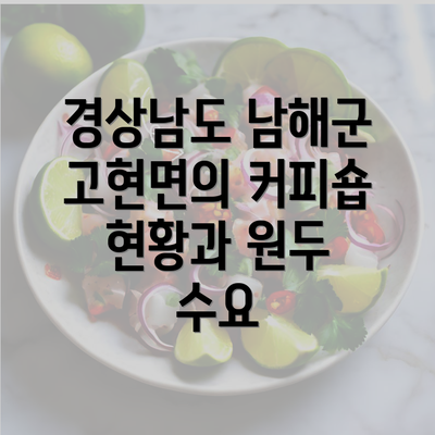 경상남도 남해군 고현면의 커피숍 현황과 원두 수요