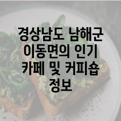 경상남도 남해군 이동면의 인기 카페 및 커피숍 정보