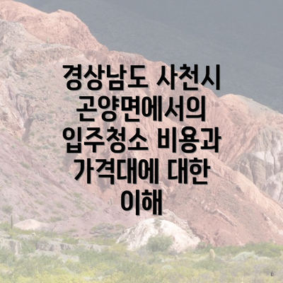 경상남도 사천시 곤양면에서의 입주청소 비용과 가격대에 대한 이해