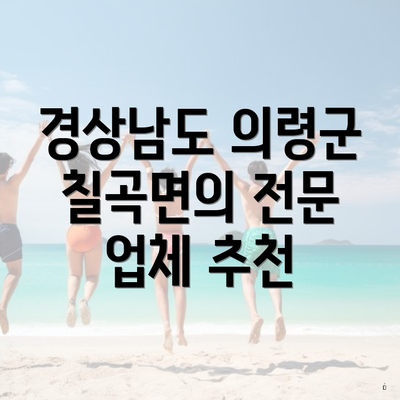 경상남도 의령군 칠곡면의 전문 업체 추천