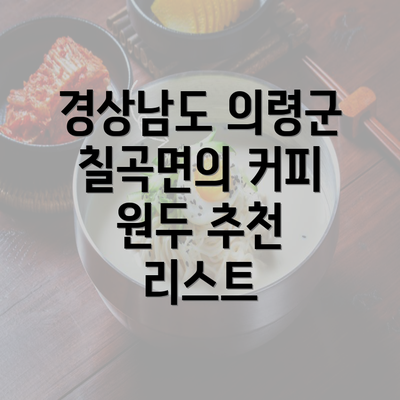 경상남도 의령군 칠곡면의 커피 원두 추천 리스트