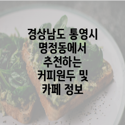 경상남도 통영시 명정동에서 추천하는 커피원두 및 카페 정보