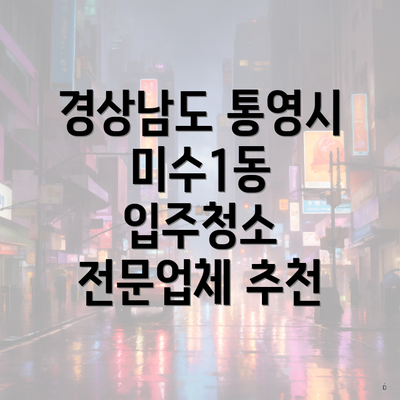 경상남도 통영시 미수1동 입주청소 전문업체 추천