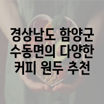 경상남도 함양군 수동면의 다양한 커피 원두 추천