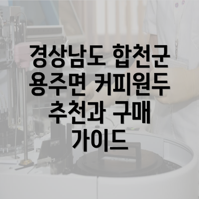 경상남도 합천군 용주면 커피원두 추천과 구매 가이드