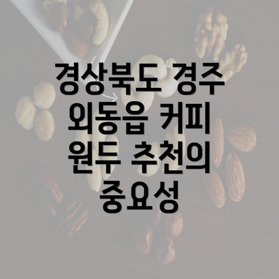 경상북도 경주 외동읍 커피 원두 추천의 중요성