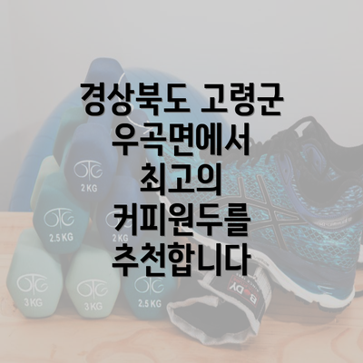 경상북도 고령군 우곡면에서 최고의 커피원두를 추천합니다